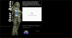 Desktop Screenshot of oleg-dal.ru